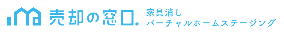 売却の窓口バーチャルホームステージング